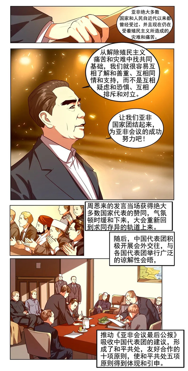 漫画新中国史:和平共处五项原则